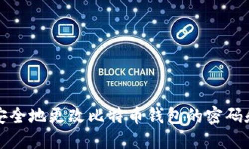 如何安全地更改比特币钱包的密码和密钥