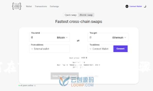 如何在TPWallet确认兑换步骤详解