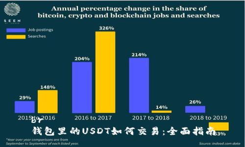 br
钱包里的USDT如何交易：全面指南