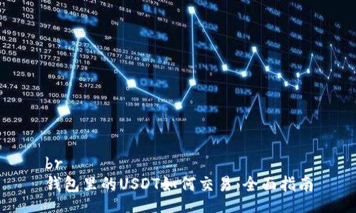 br
钱包里的USDT如何交易：全面指南