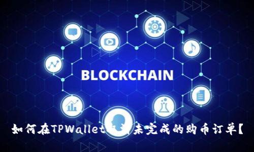 如何在TPWallet取消未完成的购币订单？