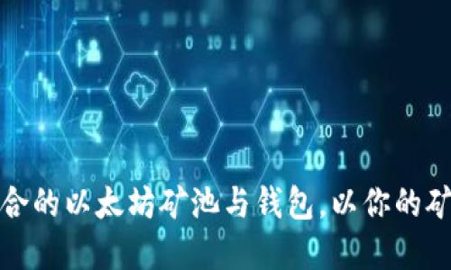 如何选择适合的以太坊矿池与钱包，以你的矿机挖矿收益