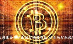如何选择适合的以太坊矿