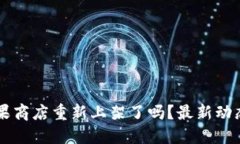 TPWallet苹果商店重新上架了