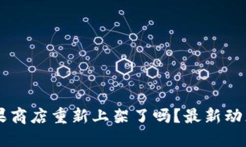 TPWallet苹果商店重新上架了吗？最新动态与用户指南