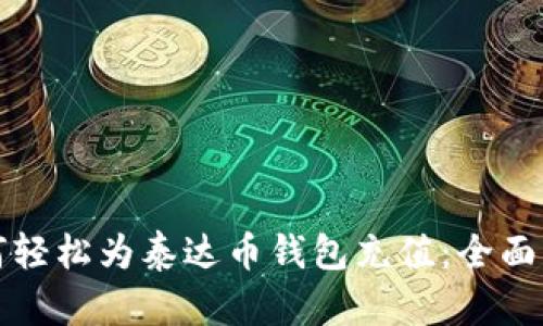 如何轻松为泰达币钱包充值：全面指南