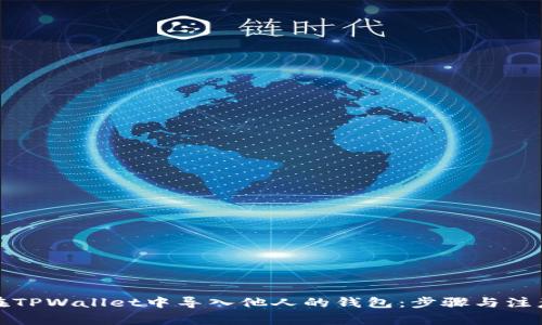 如何在TPWallet中导入他人的钱包：步骤与注意事项