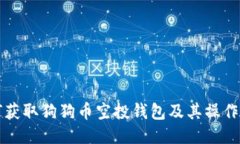 如何获取狗狗币空投钱包