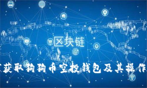 如何获取狗狗币空投钱包及其操作指南