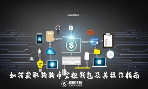 如何获取狗狗币空投钱包及其操作指南