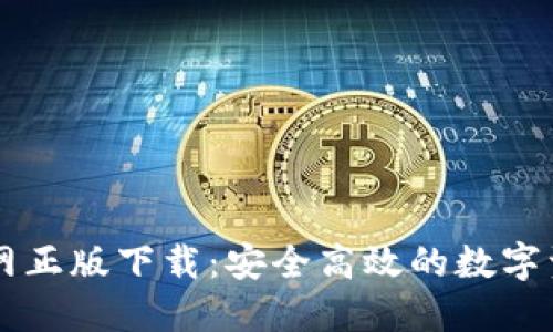 TPWallet官网正版下载：安全高效的数字资产管理工具