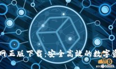 TPWallet官网正版下载：安全