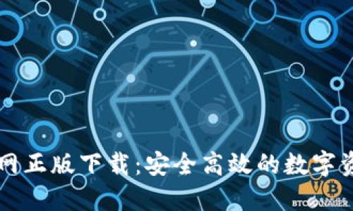 TPWallet官网正版下载：安全高效的数字资产管理工具