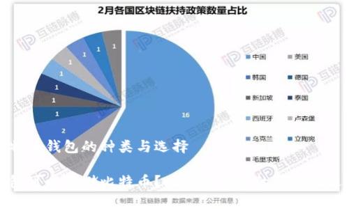 理解比特币钱包的种类与选择

什么钱包可以存储比特币？比特币钱包的种类及选择指南