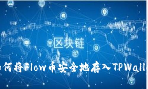 如何将Flow币安全地存入TPWallet