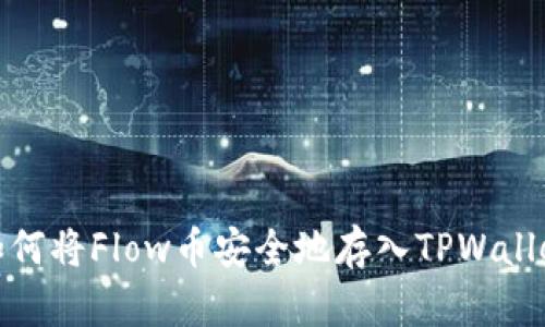 如何将Flow币安全地存入TPWallet