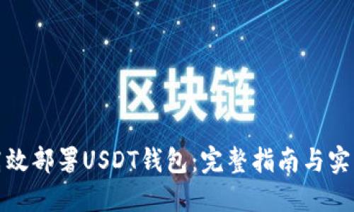 如何高效部署USDT钱包：完整指南与实用技巧