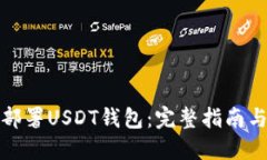 如何高效部署USDT钱包：完