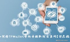 如何将TPWallet中的币提取到