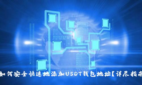如何安全快速地添加USDT钱包地址？详尽指南