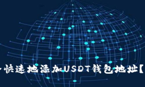 如何安全快速地添加USDT钱包地址？详尽指南