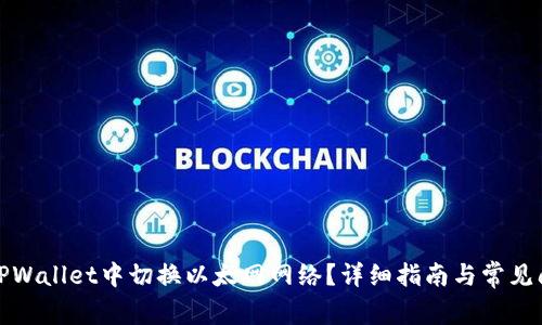 如何在TPWallet中切换以太网网络？详细指南与常见问题解答