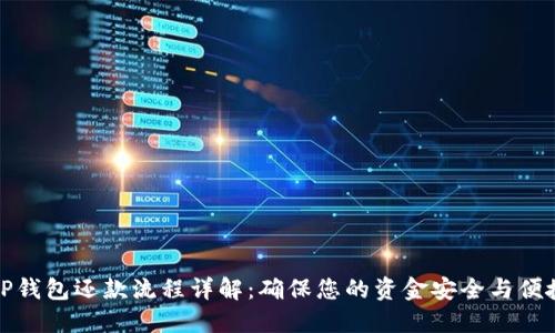 OP钱包还款流程详解：确保您的资金安全与便捷