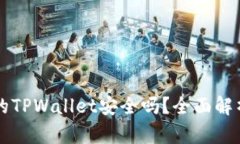 苹果商店里的TPWallet安全吗
