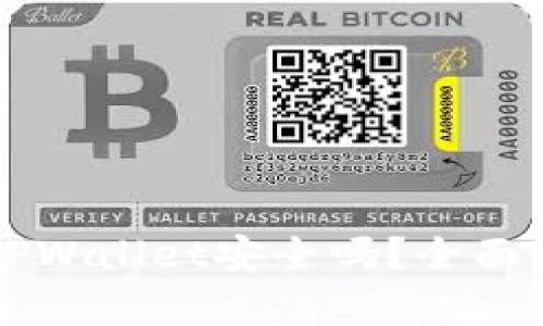 苹果商店里的TPWallet安全吗？全面解析与使用指南