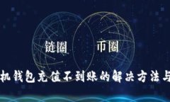 狗狗币手机钱包充值不到