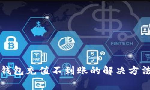 狗狗币手机钱包充值不到账的解决方法与注意事项