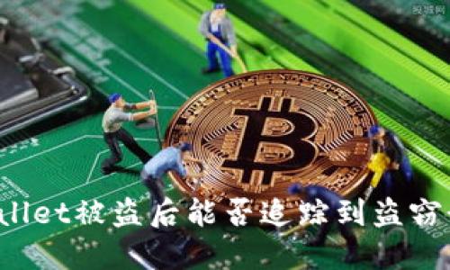 TPWallet被盗后能否追踪到盗窃行为？
