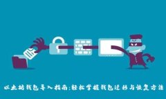 以太坊钱包导入指南：轻