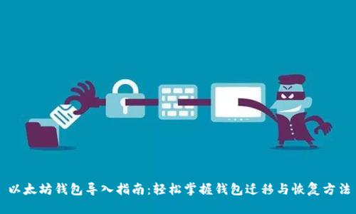 以太坊钱包导入指南：轻松掌握钱包迁移与恢复方法