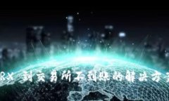 TP Wallet 转 TRX 到交易所不