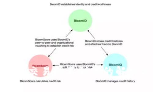 TP Wallet 转 TRX 到交易所不到账的解决方案与常见问题解析