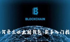 如何开立以太坊钱包：新