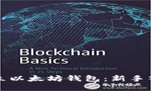 如何开立以太坊钱包：新手入门指南