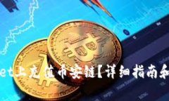 如何在TPWallet上充值币安链