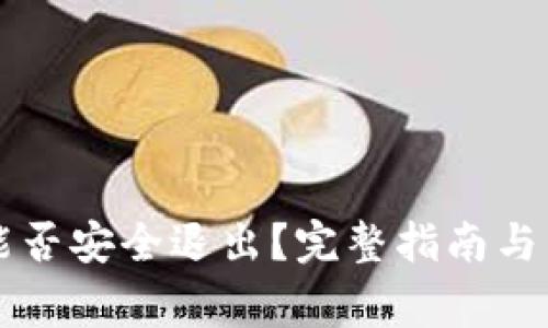 比特币钱包能否安全退出？完整指南与常见问题解析