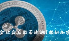 TPWallet资金被盗后能否追溯