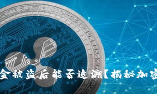 TPWallet资金被盗后能否追溯？揭秘加密货币安全性