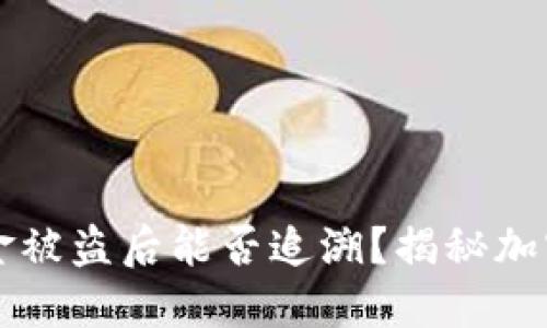 TPWallet资金被盗后能否追溯？揭秘加密货币安全性