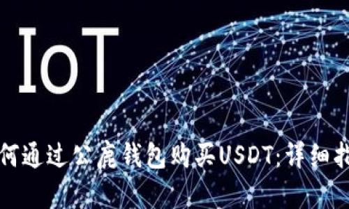 如何通过公鹿钱包购买USDT：详细指南