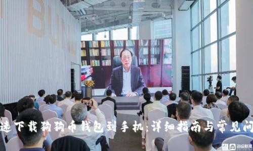 如何快速下载狗狗币钱包到手机：详细指南与常见问题解答