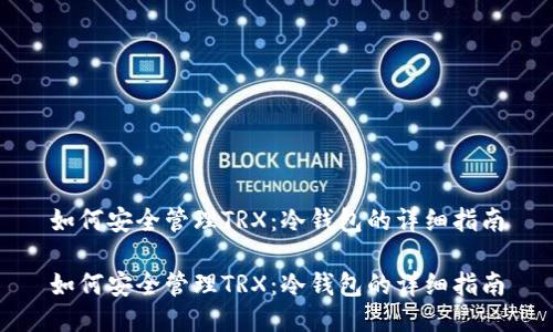 如何安全管理TRX：冷钱包的详细指南

如何安全管理TRX：冷钱包的详细指南