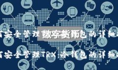 如何安全管理TRX：冷钱包