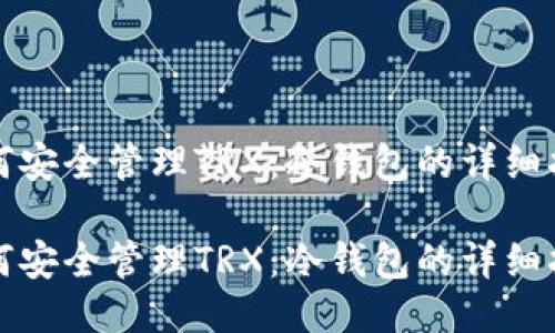 如何安全管理TRX：冷钱包的详细指南

如何安全管理TRX：冷钱包的详细指南