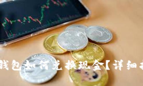 Token Pocket钱包如何兑换现金？详细指南与实用技巧