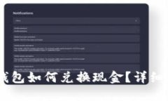 Token Pocket钱包如何兑换现